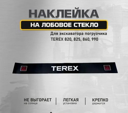 Полоса наклейка на лобовое погрузчик экскаватор трактор terex тирекс