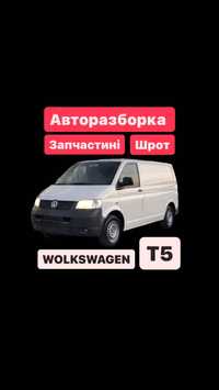 Разборка запчасти VOLKWAGEN T5 запчастині транспортер t5 т5 розборка