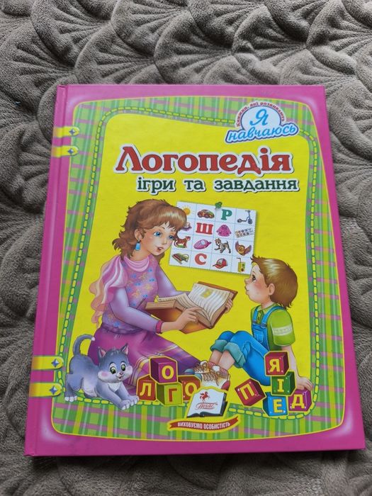 Книга логопедія.