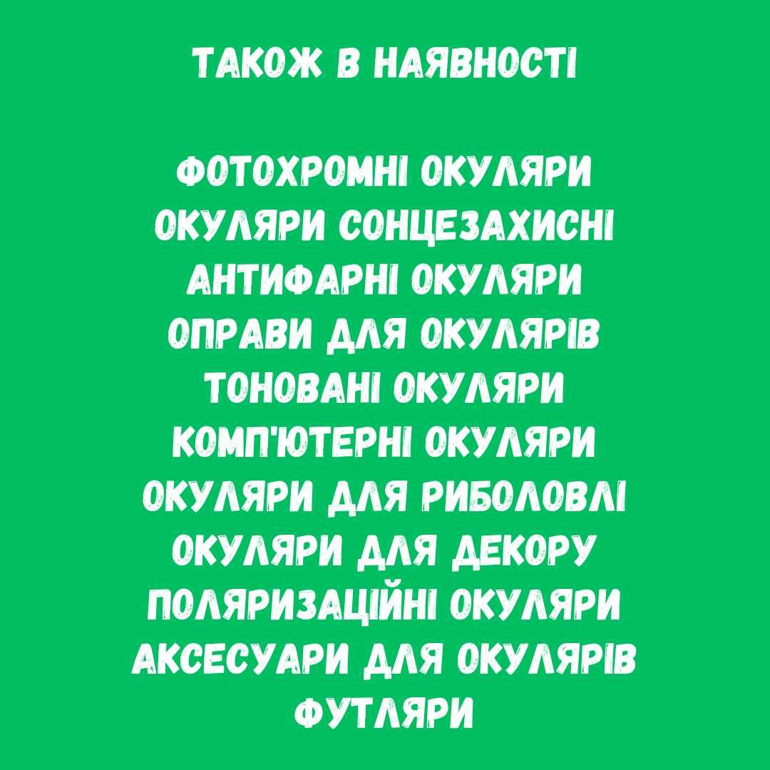 Очки скло Ізюм для читання та далі +\-0/0.5/1/2/3/4/5/6/7/8/9/ до 20