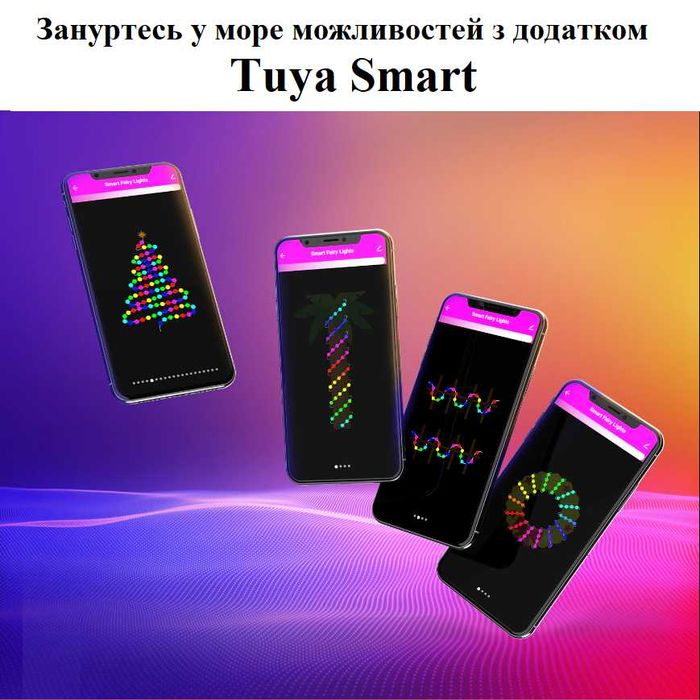 Казковий нічник, розумна WiFi гірлянда, 10 м 66 ліхтариків, подарунок