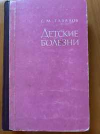 Детские болезни. Гавалов 1966 р