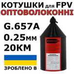 Оптоволокно для дрона, фпв на оптоволокне 15/20/25к Власне виробництво