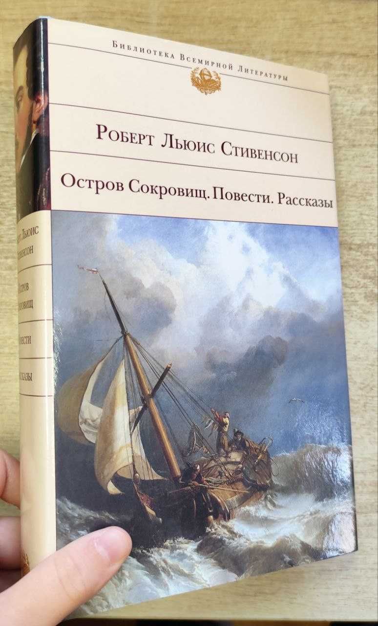 Роберт Льюис Стивенсон "Остров Сокровищ. Повести. Рассказы"