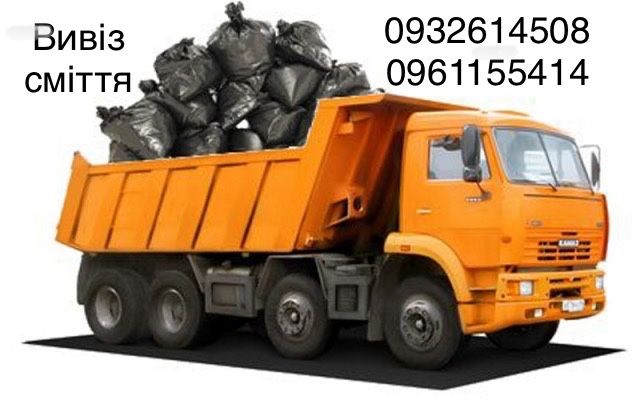 Надаємо послуги по вивозу будівельного та побутового сміття.