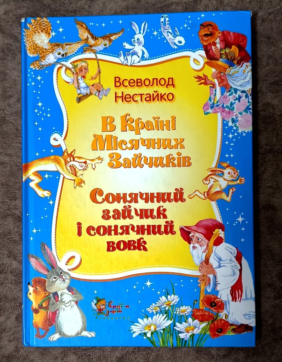 Всеволод Нестайко " В країні місячних зайчиків" НОВА