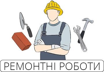 Будівельні роботи любої складності.