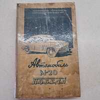 Автомобиль м 20 Победа 1949 г