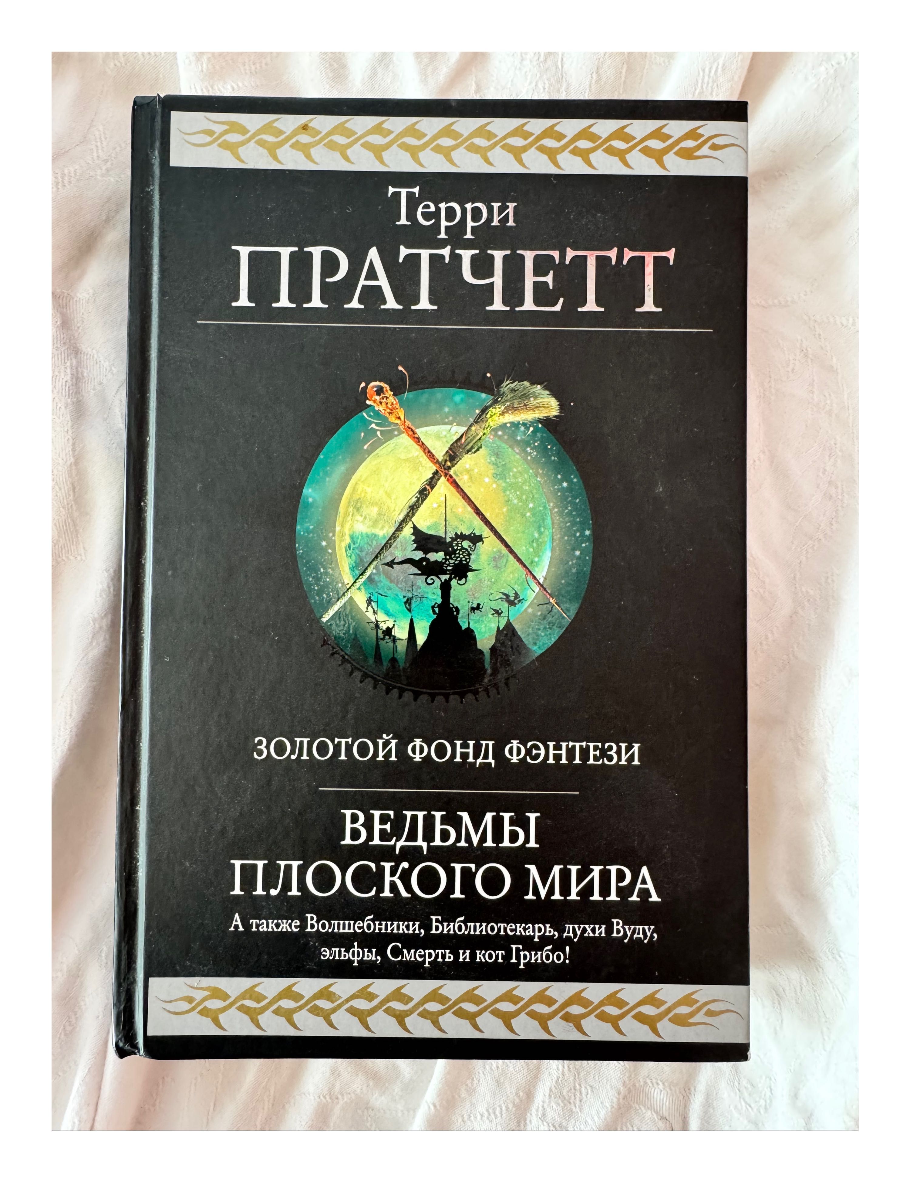 Терри Пратчетт: Ведьмы Плоского мира [1700 грн]