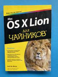 Mac OS X Lion для чайников Боб Ле-Витус
