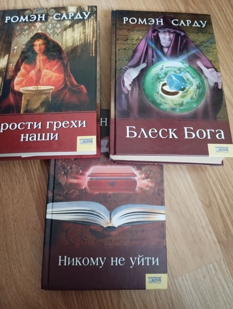 Ромэн Сарду 3 книги