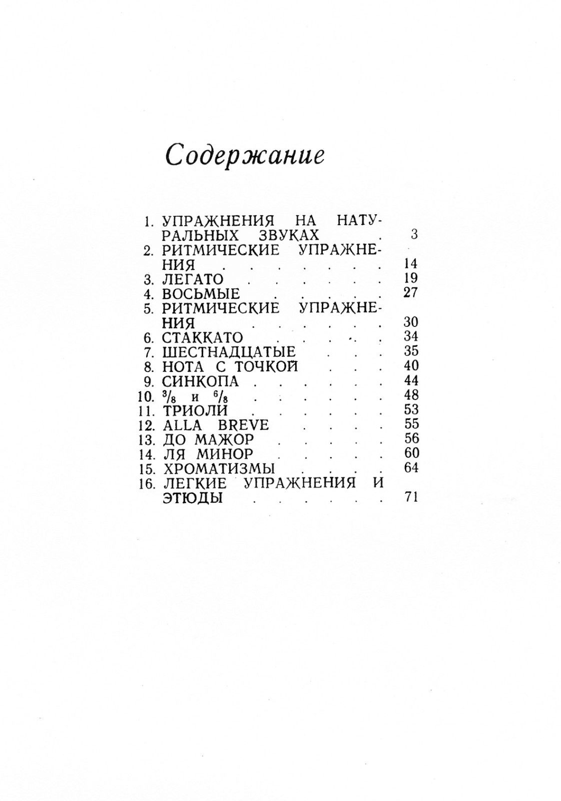 Ноты для Трубы.
Л.Чумов
Первые шаги скрипача.
Для начинающих
Содержани