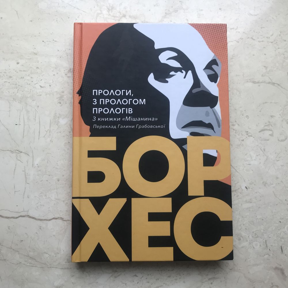 Книга Борхес Прологи, з прологом прологів Збірка есеїв Нова