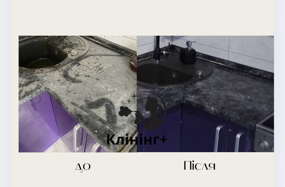 Прибирання .Адекватні ціни. Клінінг після ремонту, квартирантів