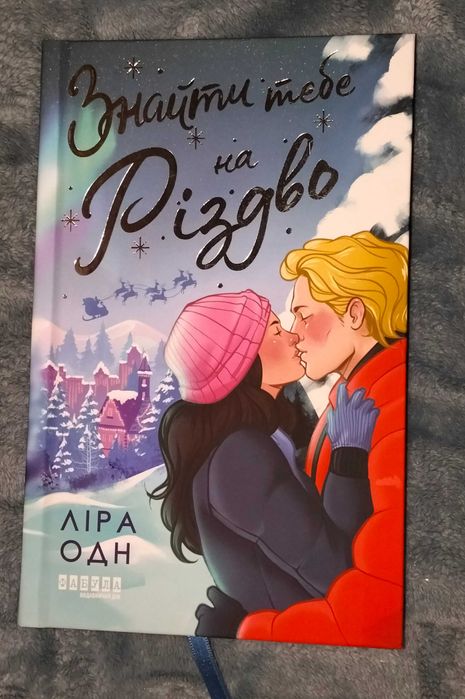 «Знайти тебе на Різдво»