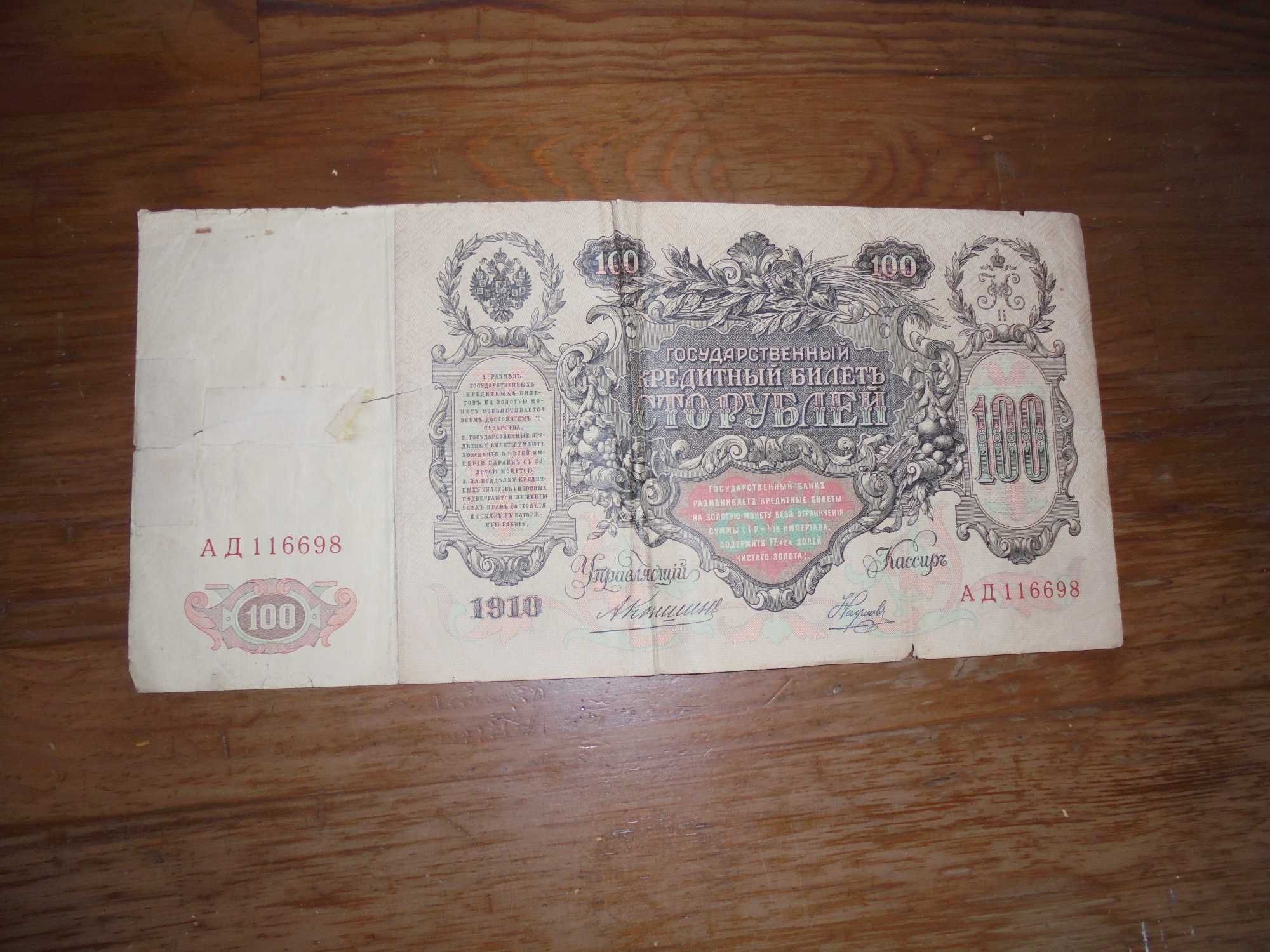 banknot rosyjski 100 rubli 1910 r b389