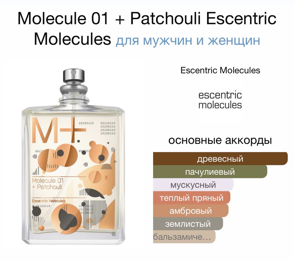 Парфюм ESCENTRIC MOLECULES Molecule 01 + Patchouli Оригинал ..