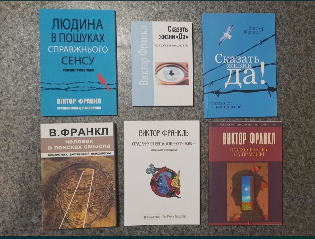 Віктор Франкл Людина в пошуках справжнього сенсу.  Сказать жизни да