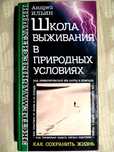 Ильин Школа выживания в природных условиях 2001 Экстремальные ситуации