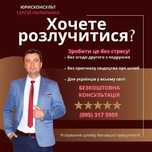 Адвокат сімейного права |Розірвання шлюбу | розлучення онлайн