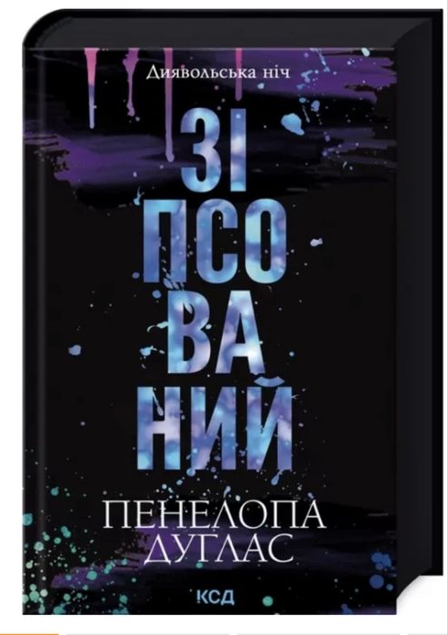 Книга Зіпсований,Автор Пенелопа Дуглас, «Диявольська ніч»
