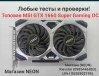 Топовая MSI GTX 1660 super gaming Oc Любые тесты Магазин NEON