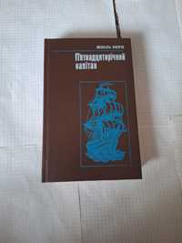 Жуль Верн П'ятнадцятирічний капітан 1990 рік Київ Веселка