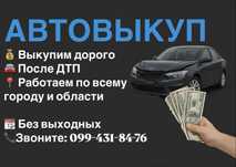 Срочный выкуп авто Харьков и область