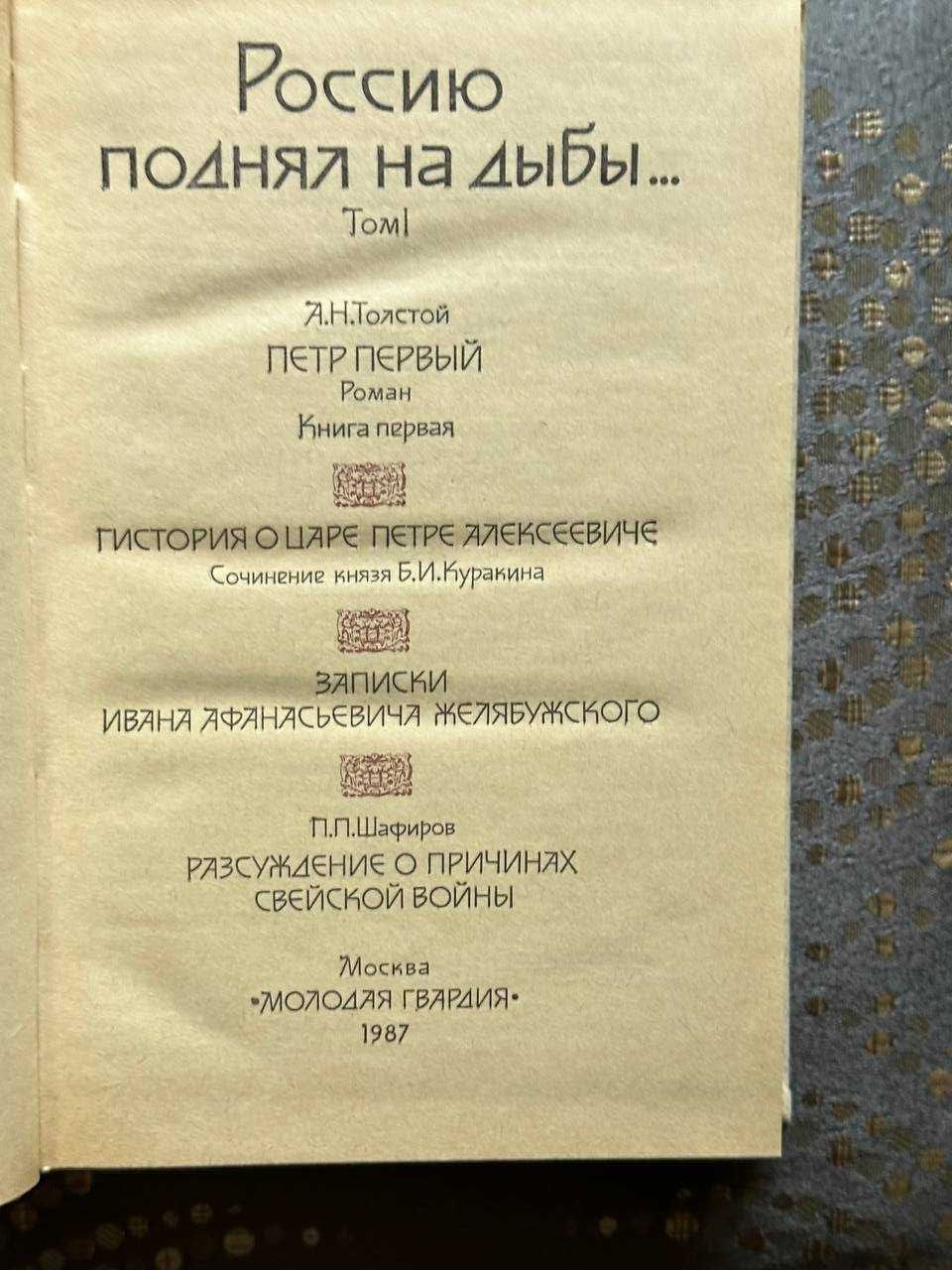 "Россию поднял на дыбы" в 2 томах