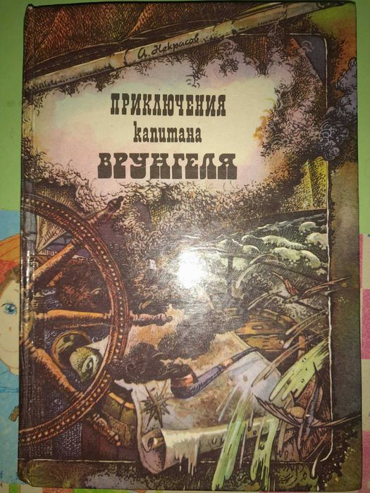 А. Некрасов Приключения капитана Врунгеля