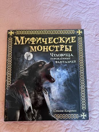 Книга Мифические монстры