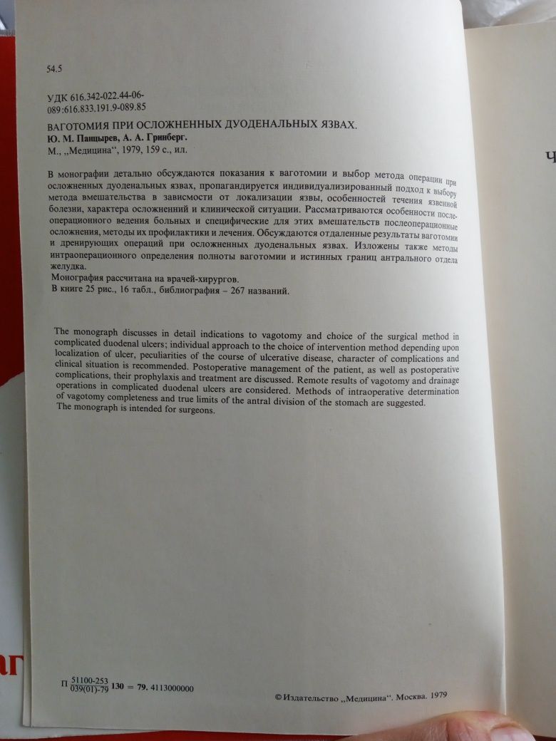 Ваготомия при осложнённых дуоденальных язвах. Ю.М.Панцырев,А.А.Гринбер