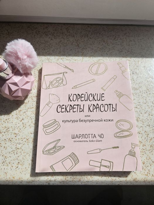 "Корейские секреты красоты", Шарлотта Чо