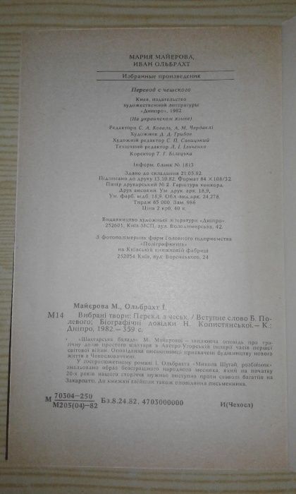 Майєрова М., Ольбрахт І. Вибрані твори