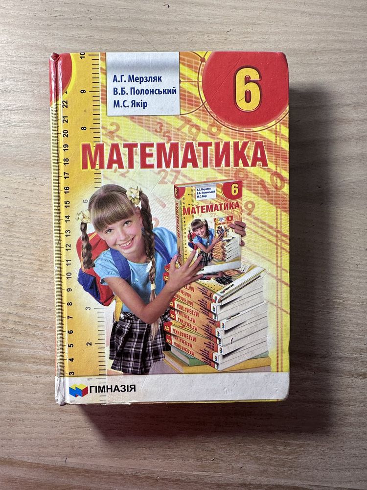 Підручник Математика 6 клас Мерзляк , Полонський , Якір