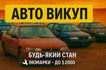 Швидкий автовикуп