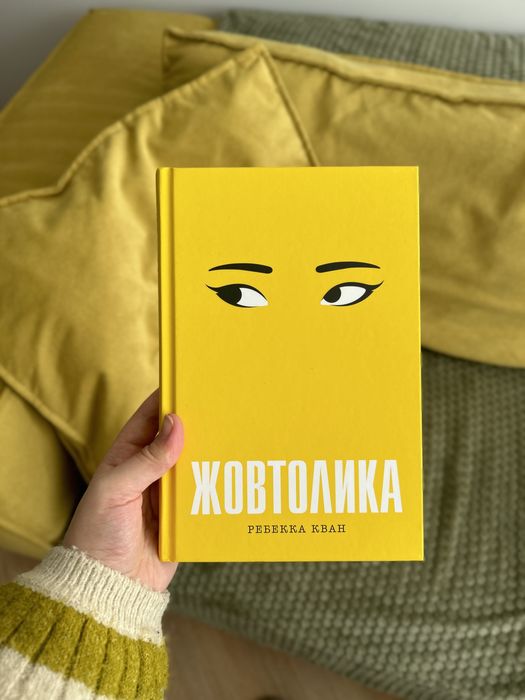 Ребекка Кван «Жовтолика»