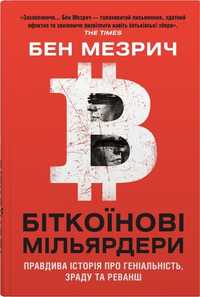 Біткоїнові мільярдери | Бен Мезріч