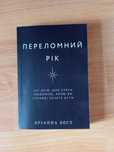 Книга "Переломний рік" перша частина