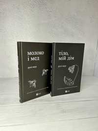 Нова книга Молоко і мед / Тіло, мій дім