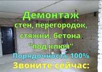 Демонтаж демонтажные работы в нужные сроки