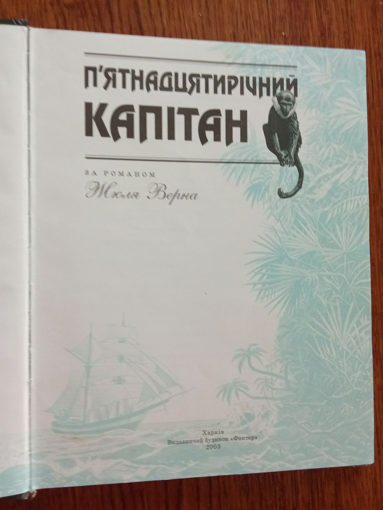 П'ятнадцятирічний капітан. За Романом Жуль Верна, 2003, Харків, Фактор