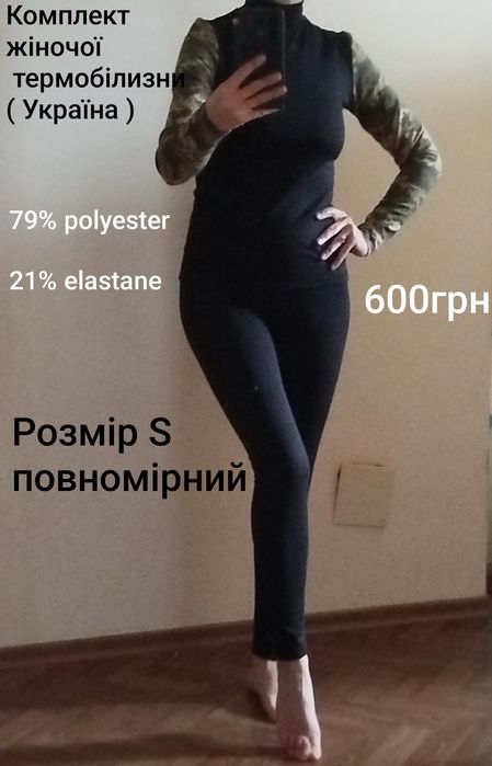 Термобілизна ( Україна )