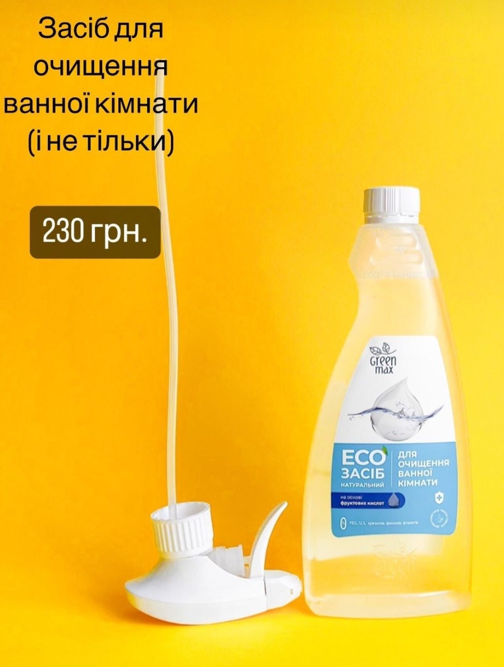 Екотовари для прибирання і прання. Green max,  choice