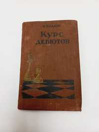 Курс дебютов 1958г. В.П.Панов