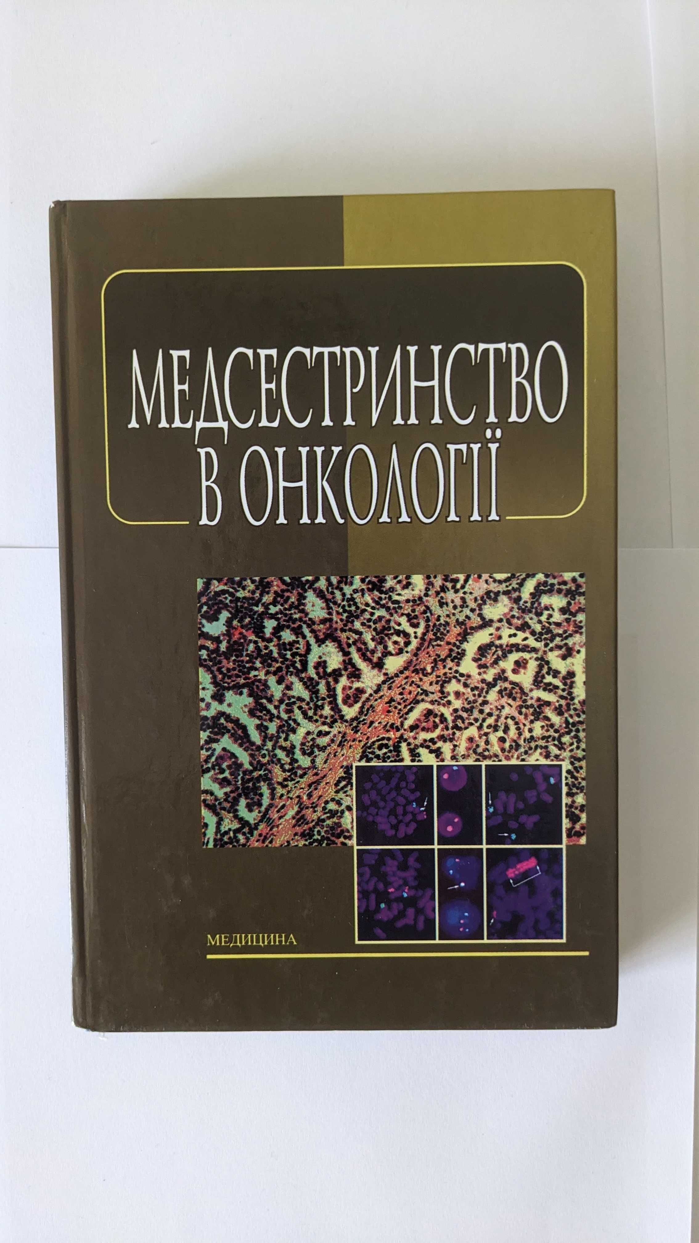 Медсестринство в онкології Л.М. Ковальчук, О.М. Парійчук