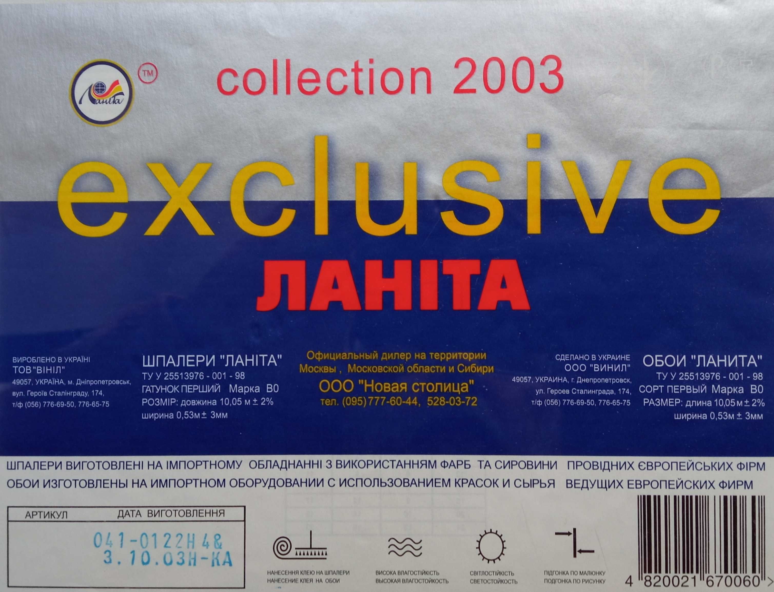 Вінілові шпалери Lanita EXCLUSIVE collection 2003 (8 рулонів)
