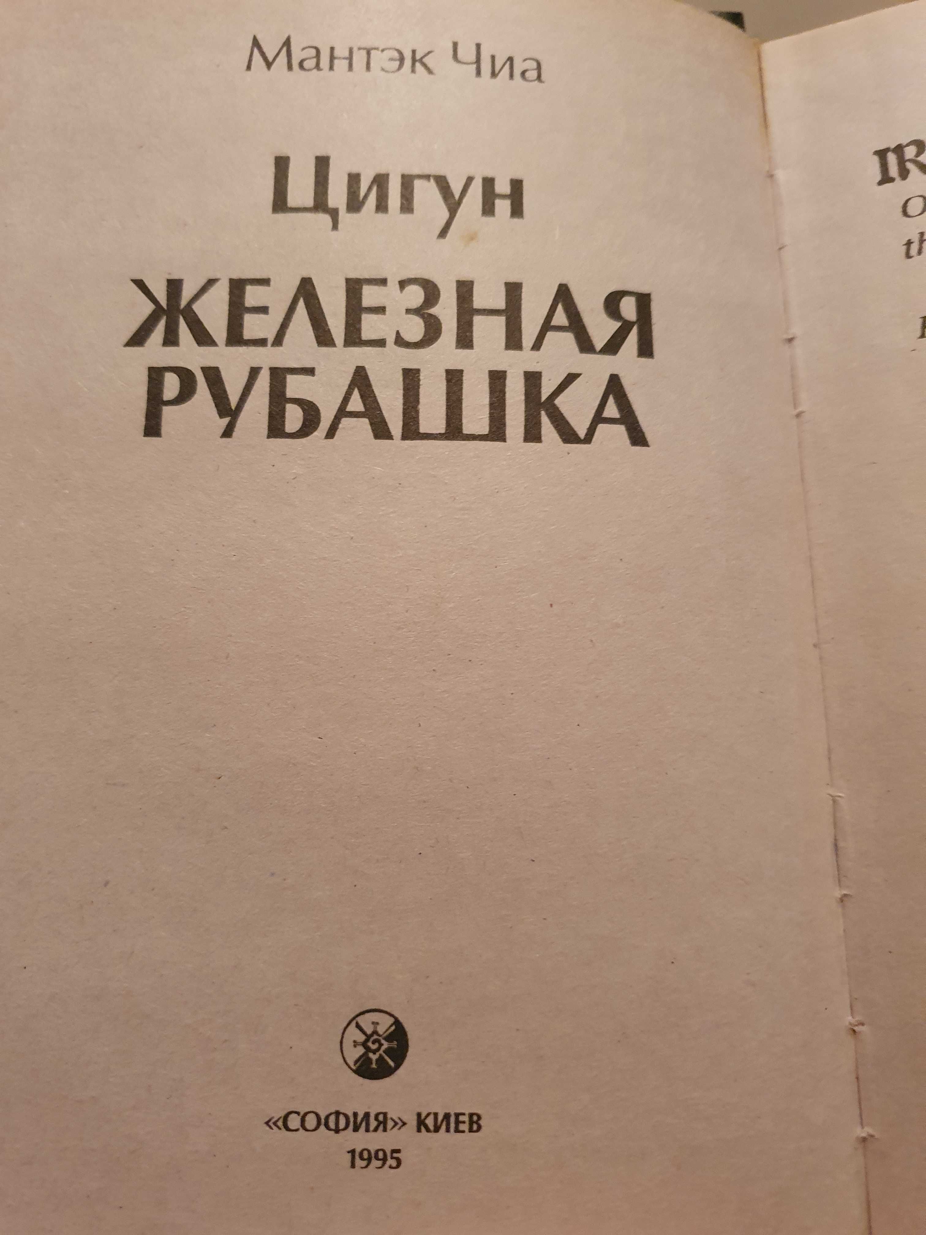 Цигун железная рубашка. Мантэк Чиа