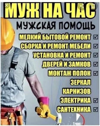 Мастер на час, электрик, сантехник , сборка мебели. Муж на час.