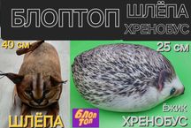 Мягкая игрушка Блоптоп рысь ШЛЁПА 40 см ежик Хренобус 25 см